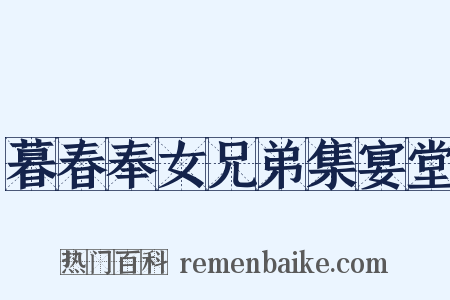 暮春奉女兄弟集宴堂是什么意思的图片